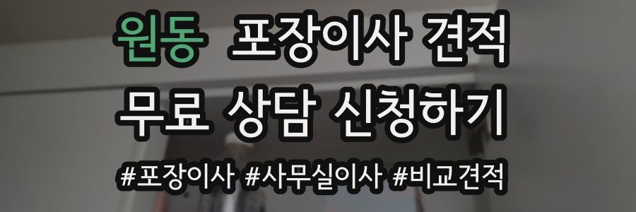 원동 포장이사 견적