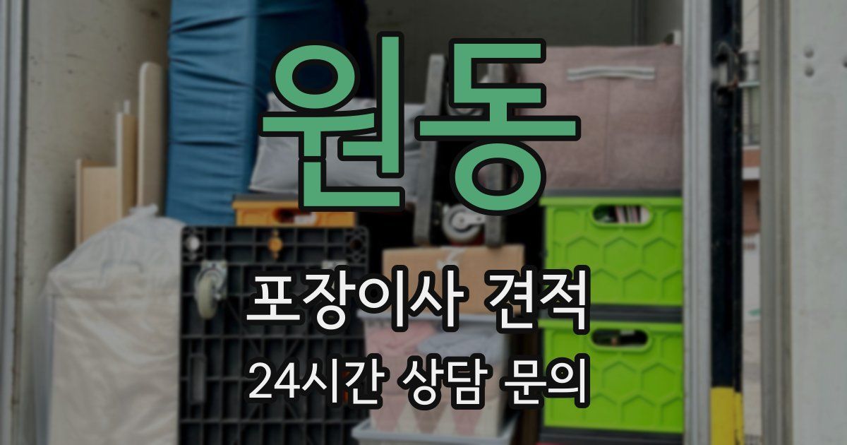 원동 포장이사 견적