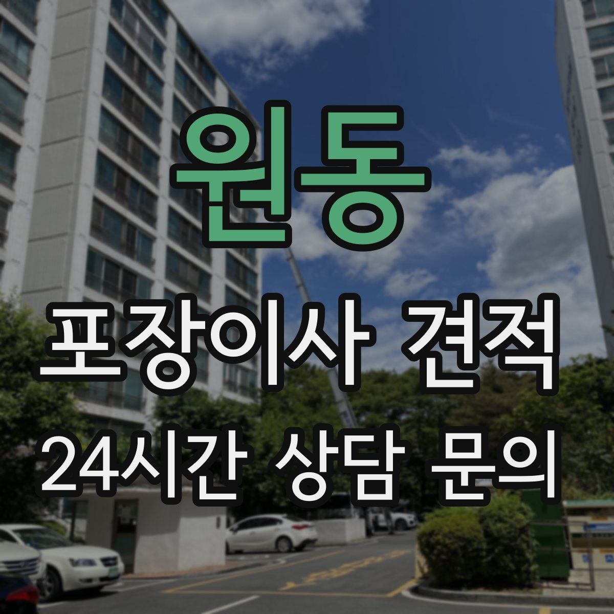 원동 포장이사 견적