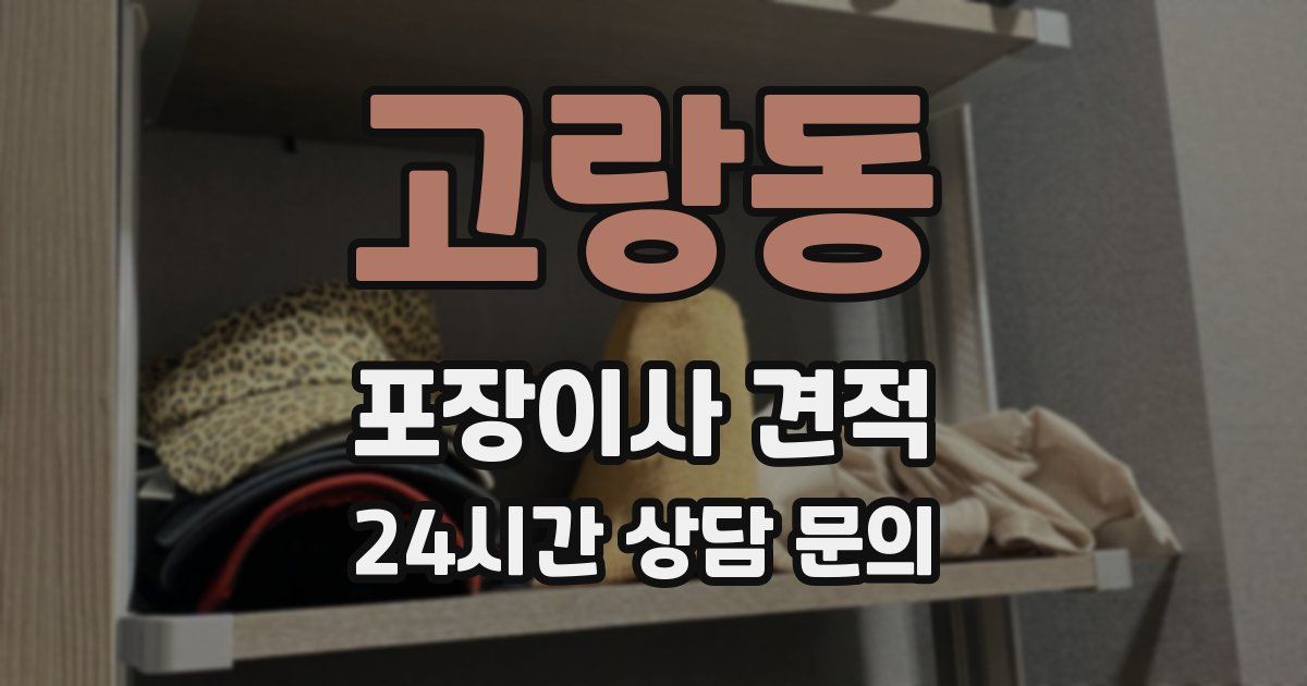 고랑동 포장이사 견적