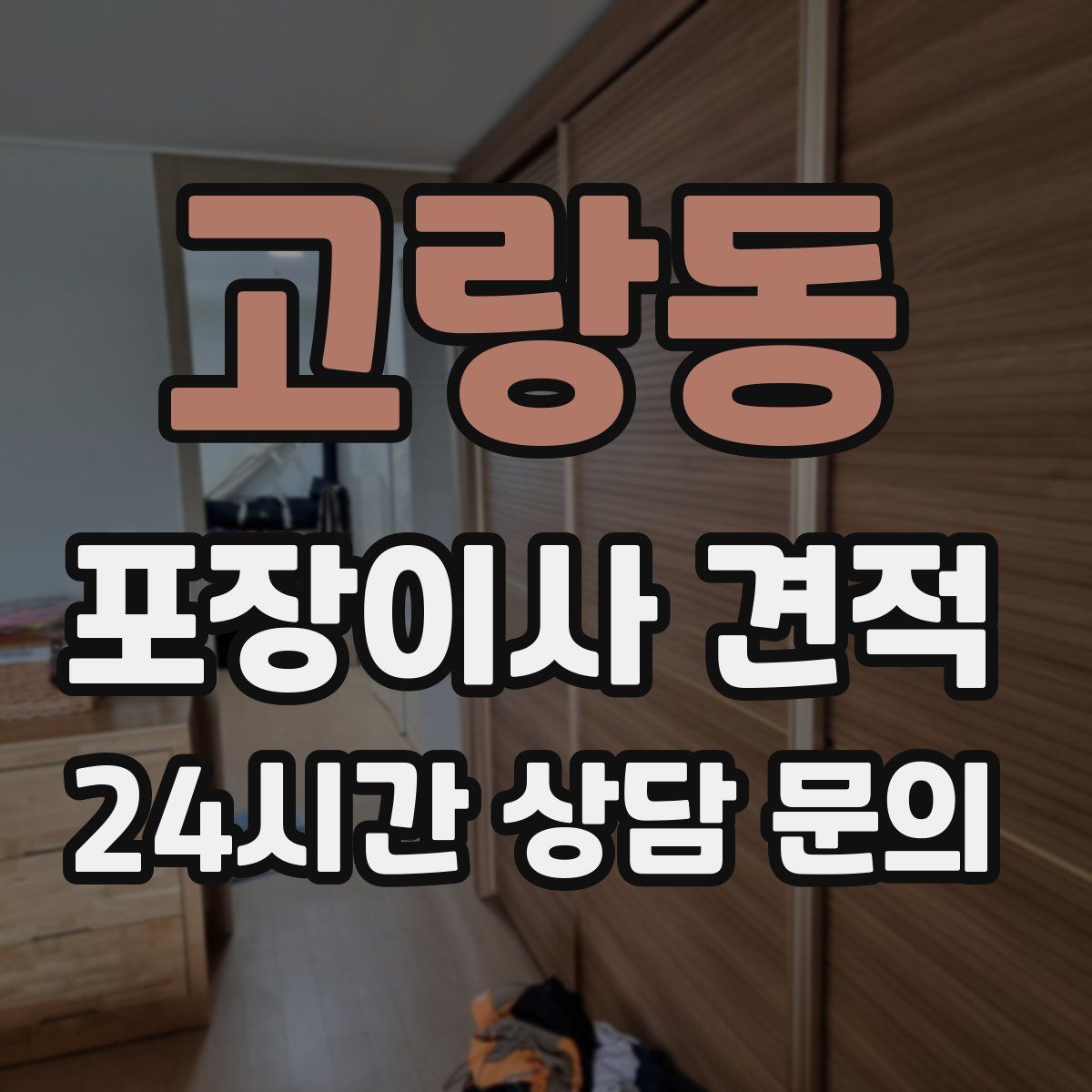 고랑동 포장이사 견적