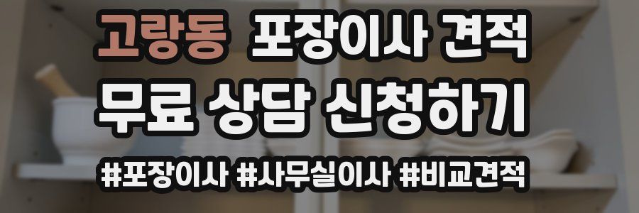 고랑동 포장이사 견적