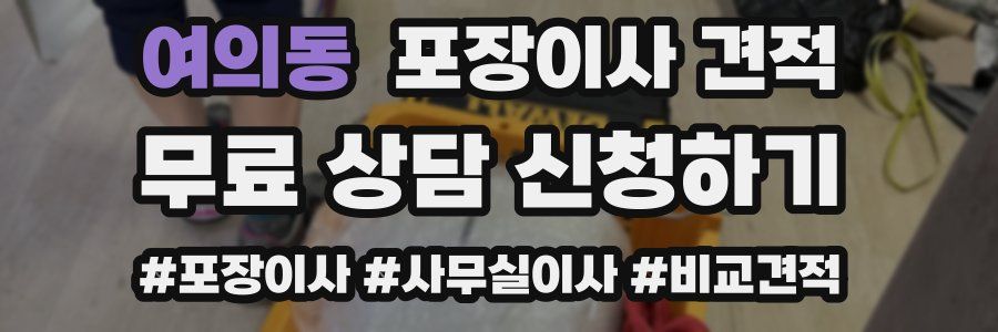 여의동 포장이사 견적