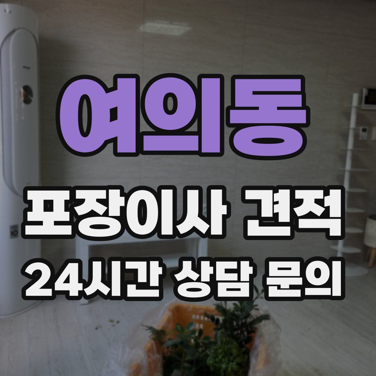 여의동 포장이사 견적