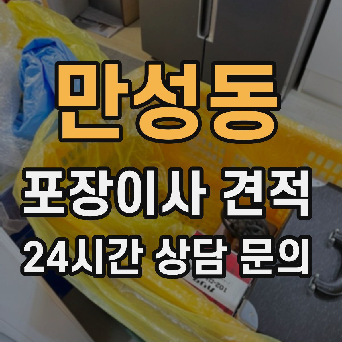 만성동 포장이사 견적