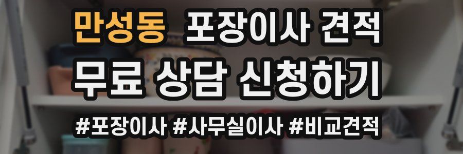 만성동 포장이사 견적