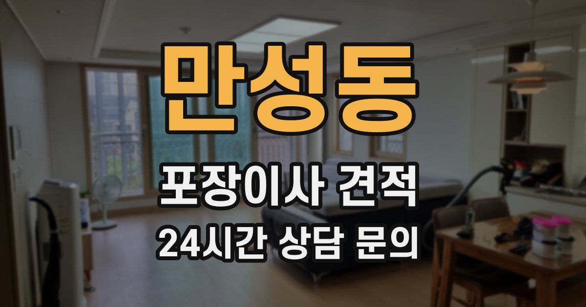 만성동 포장이사 견적
