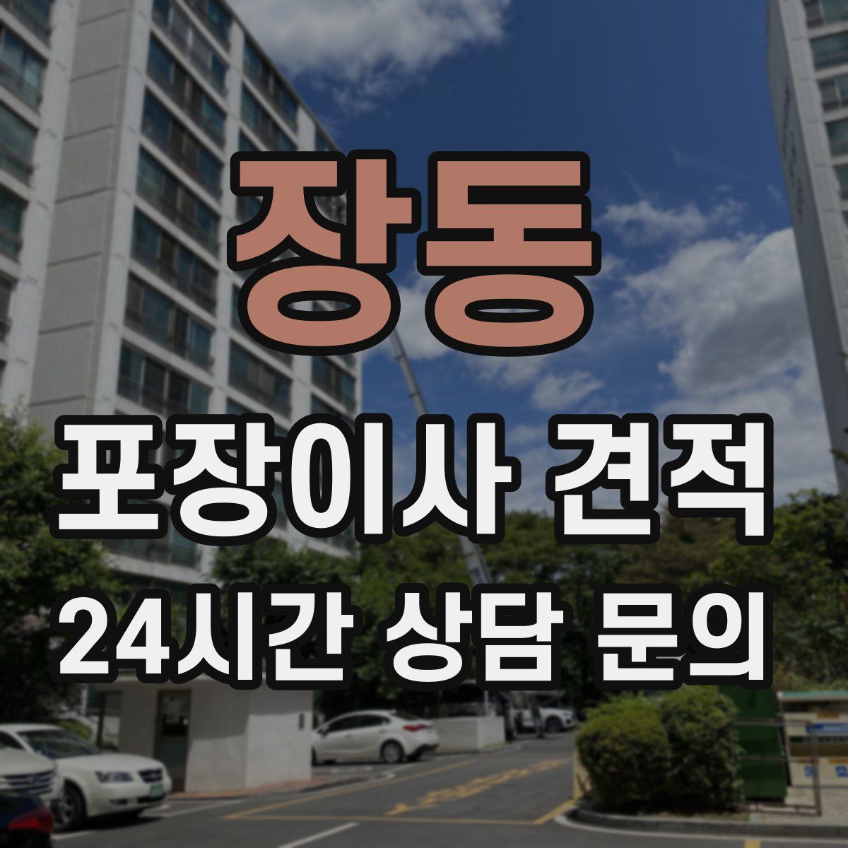 장동 포장이사 견적