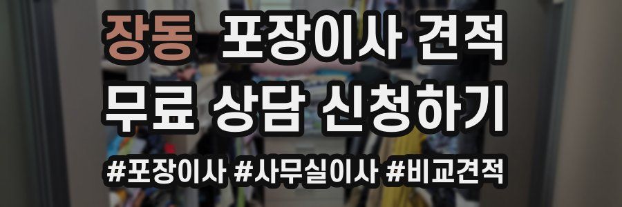 장동 포장이사 견적