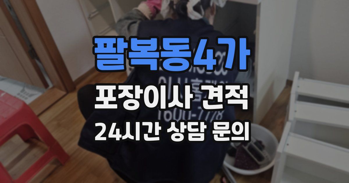 팔복동4가 포장이사 견적