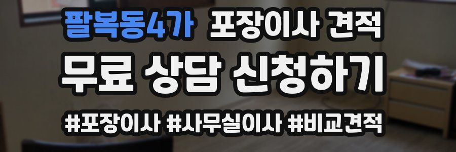 팔복동4가 포장이사 견적