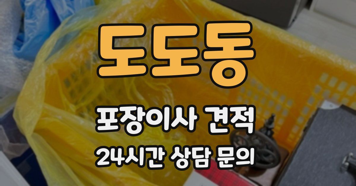 도도동 포장이사 견적