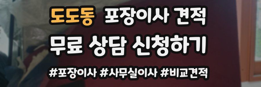 도도동 포장이사 견적