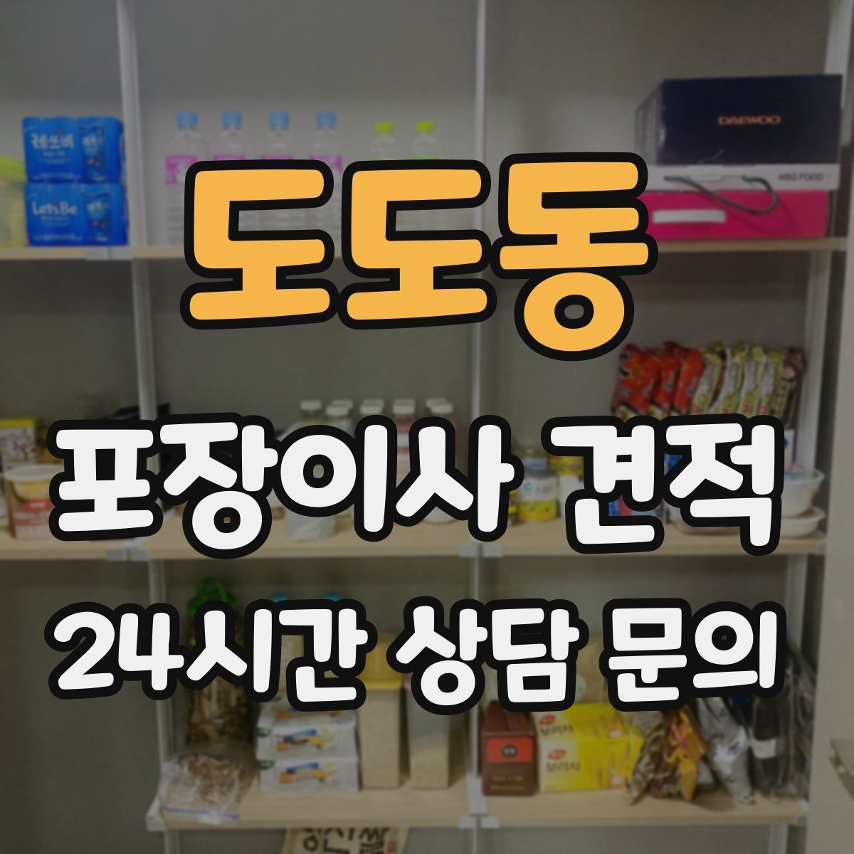 도도동 포장이사 견적