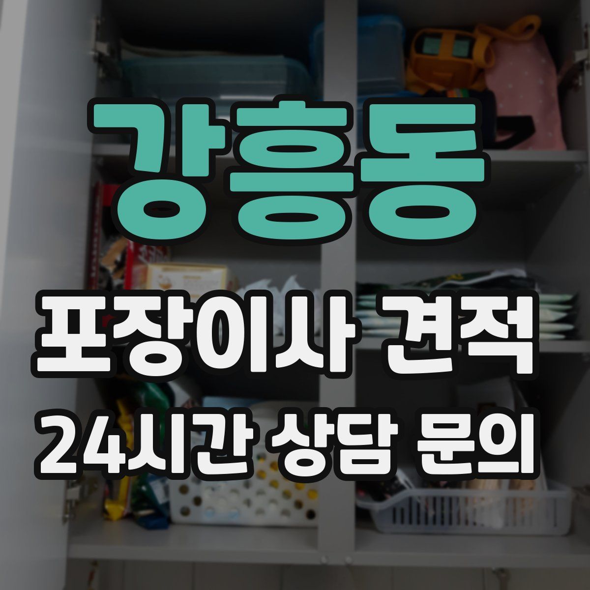강흥동 포장이사 견적