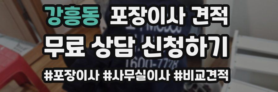 강흥동 포장이사 견적