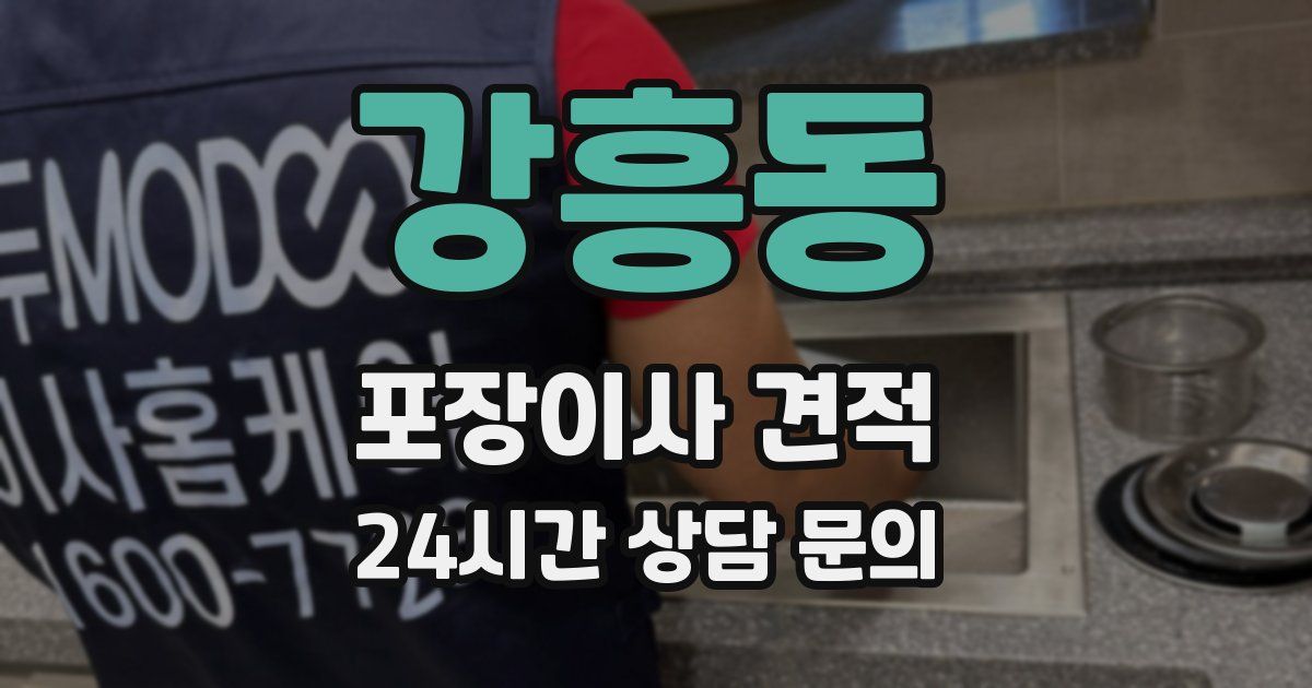 강흥동 포장이사 견적