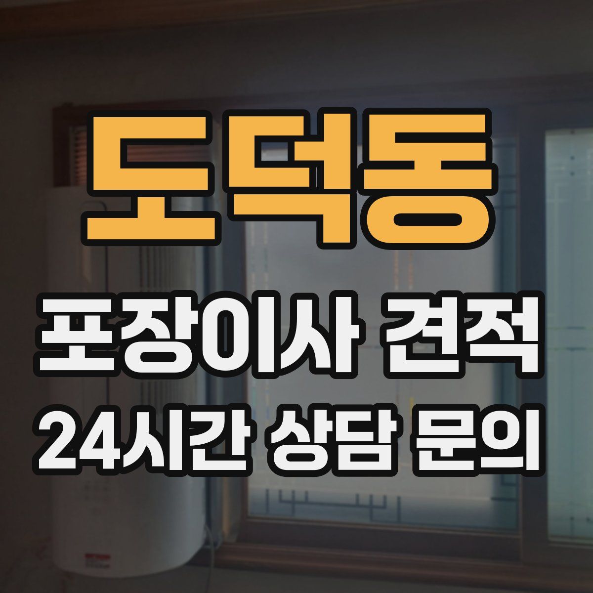 도덕동 포장이사 견적