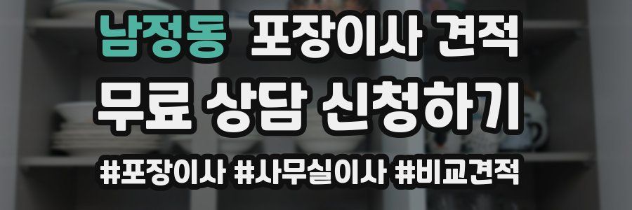 남정동 포장이사 견적