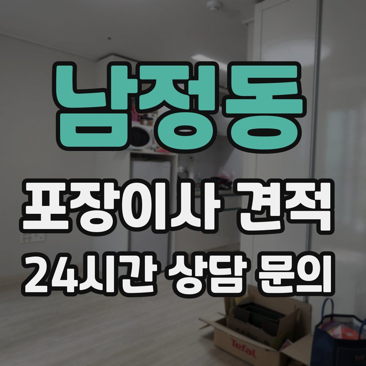 남정동 포장이사 견적