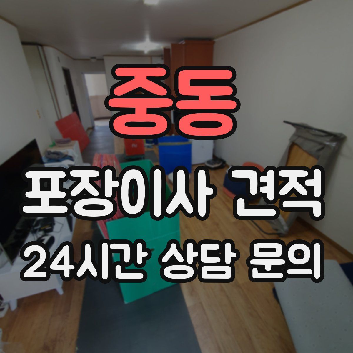 중동 포장이사 견적