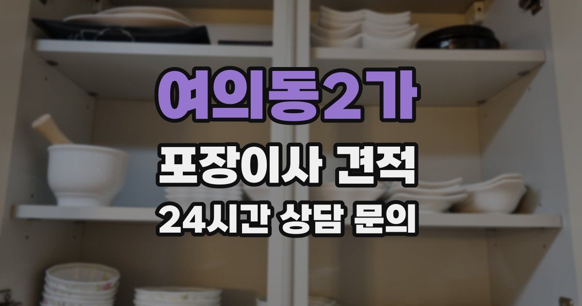 여의동2가 포장이사 견적