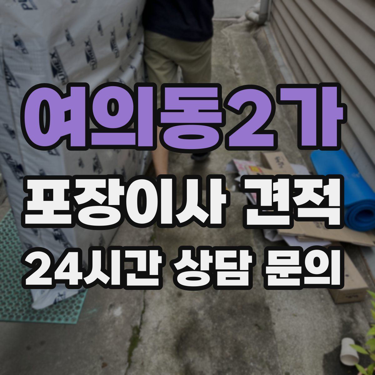 여의동2가 포장이사 견적