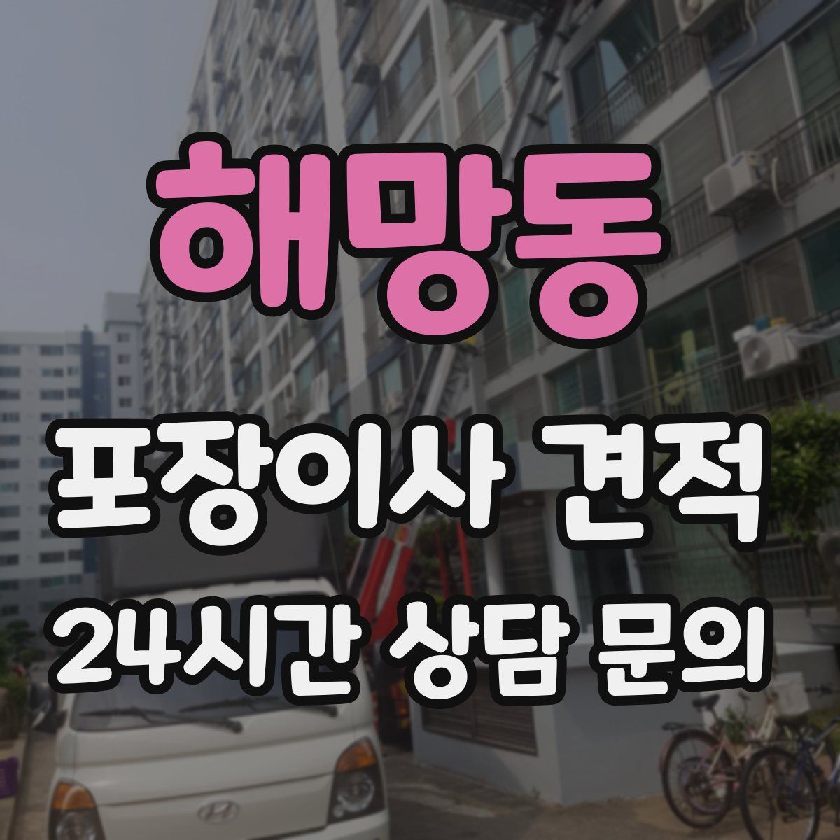 해망동 포장이사 견적