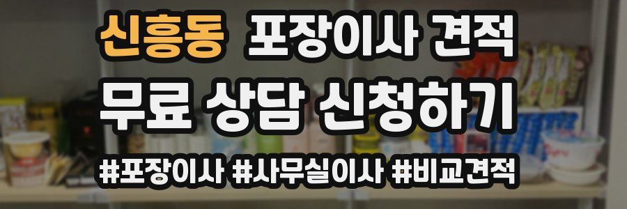 신흥동 포장이사 견적