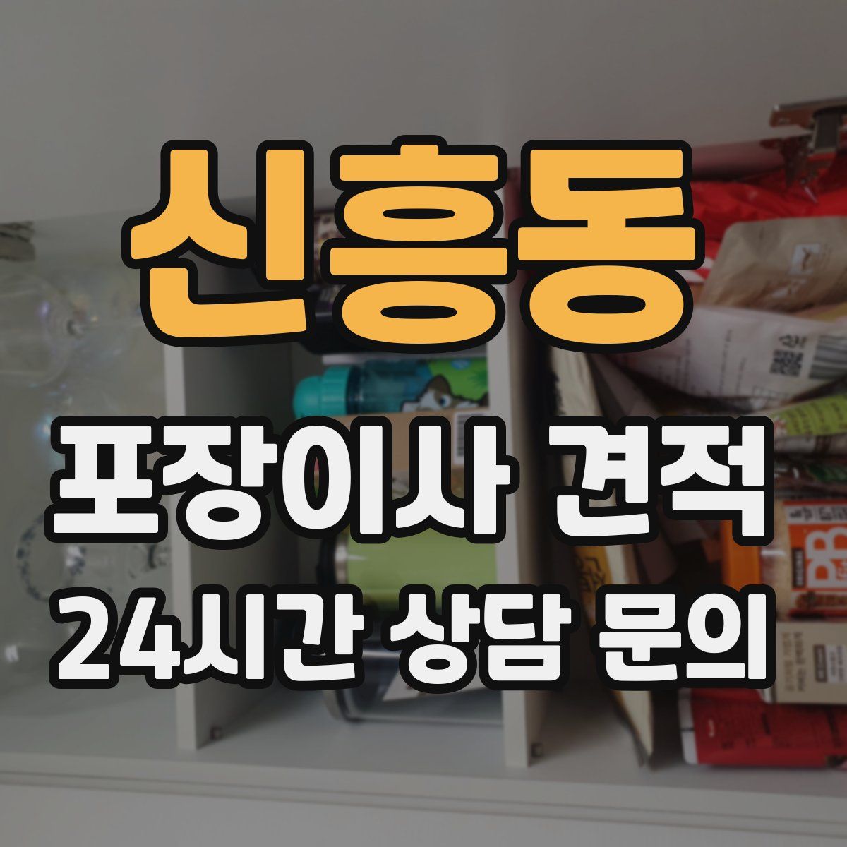 신흥동 포장이사 견적