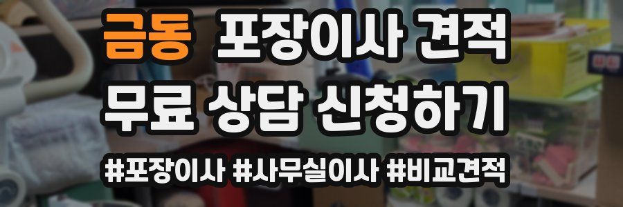 금동 포장이사 견적