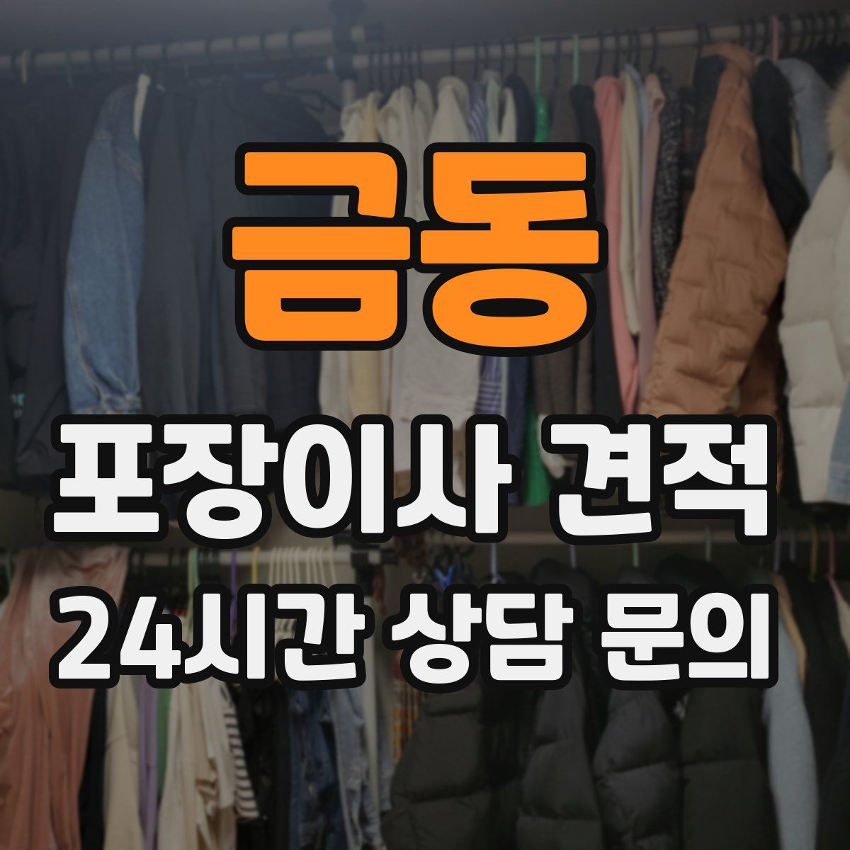 금동 포장이사 견적