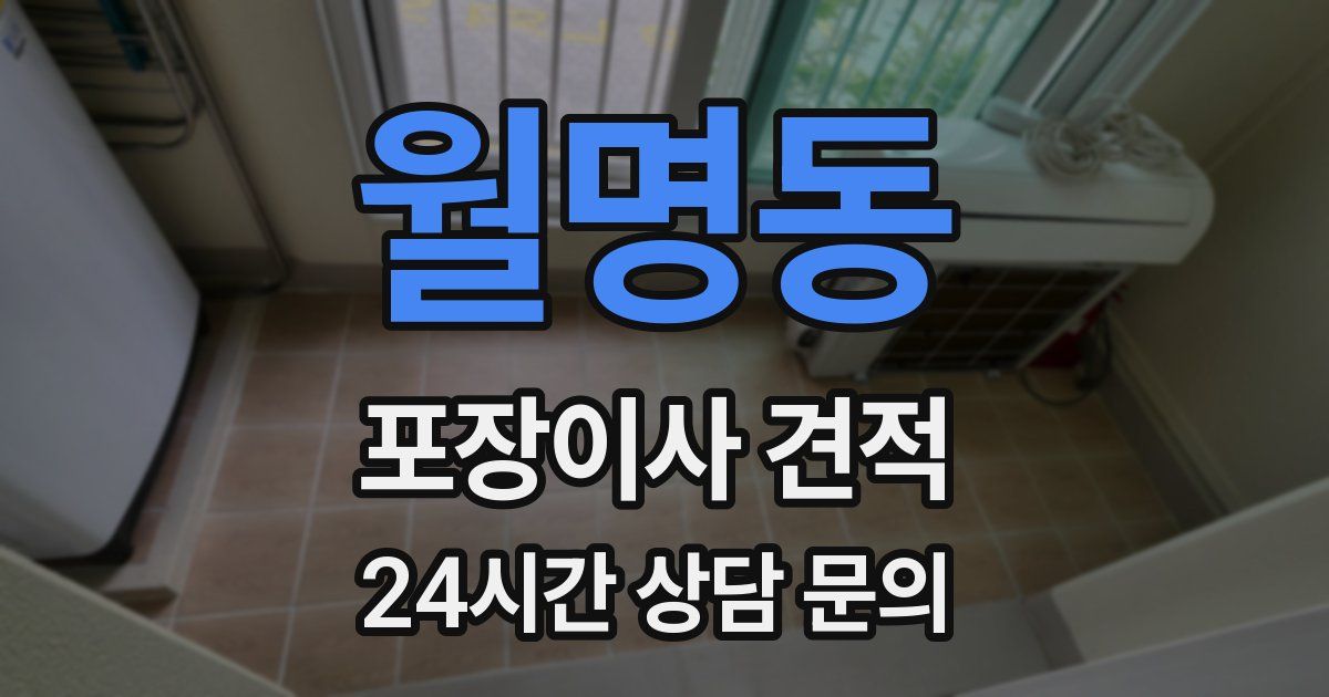 월명동 포장이사 견적
