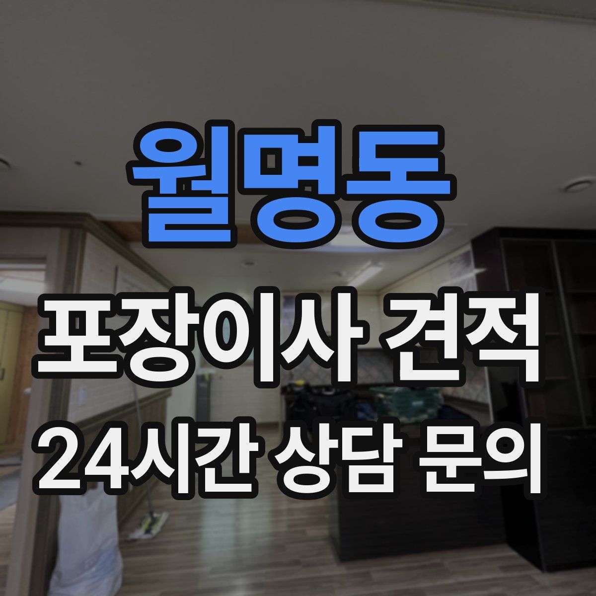 월명동 포장이사 견적