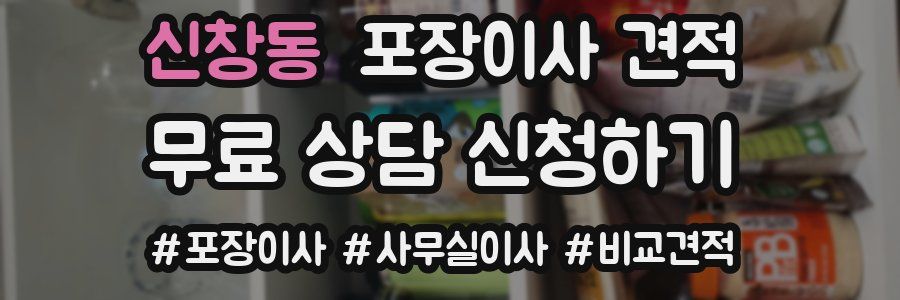 신창동 포장이사 견적