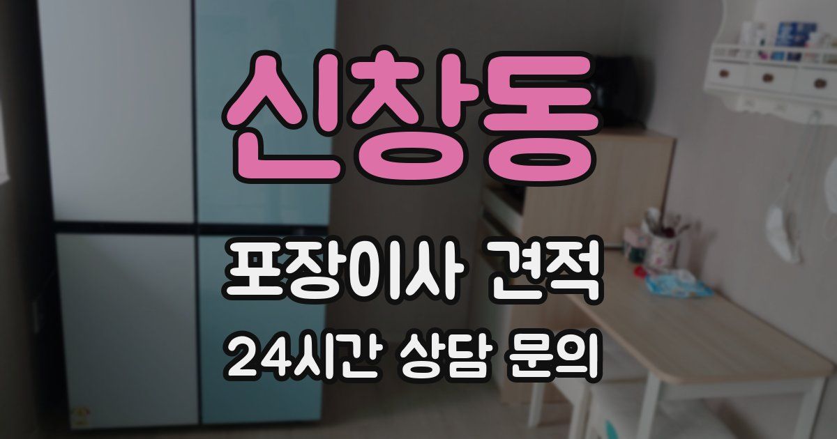 신창동 포장이사 견적