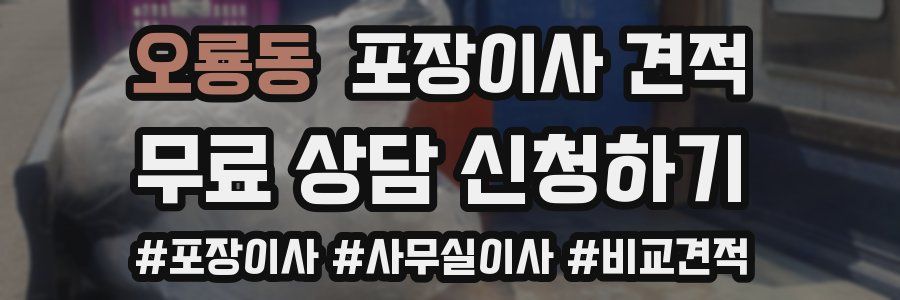 오룡동 포장이사 견적