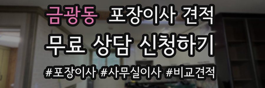 금광동 포장이사 견적