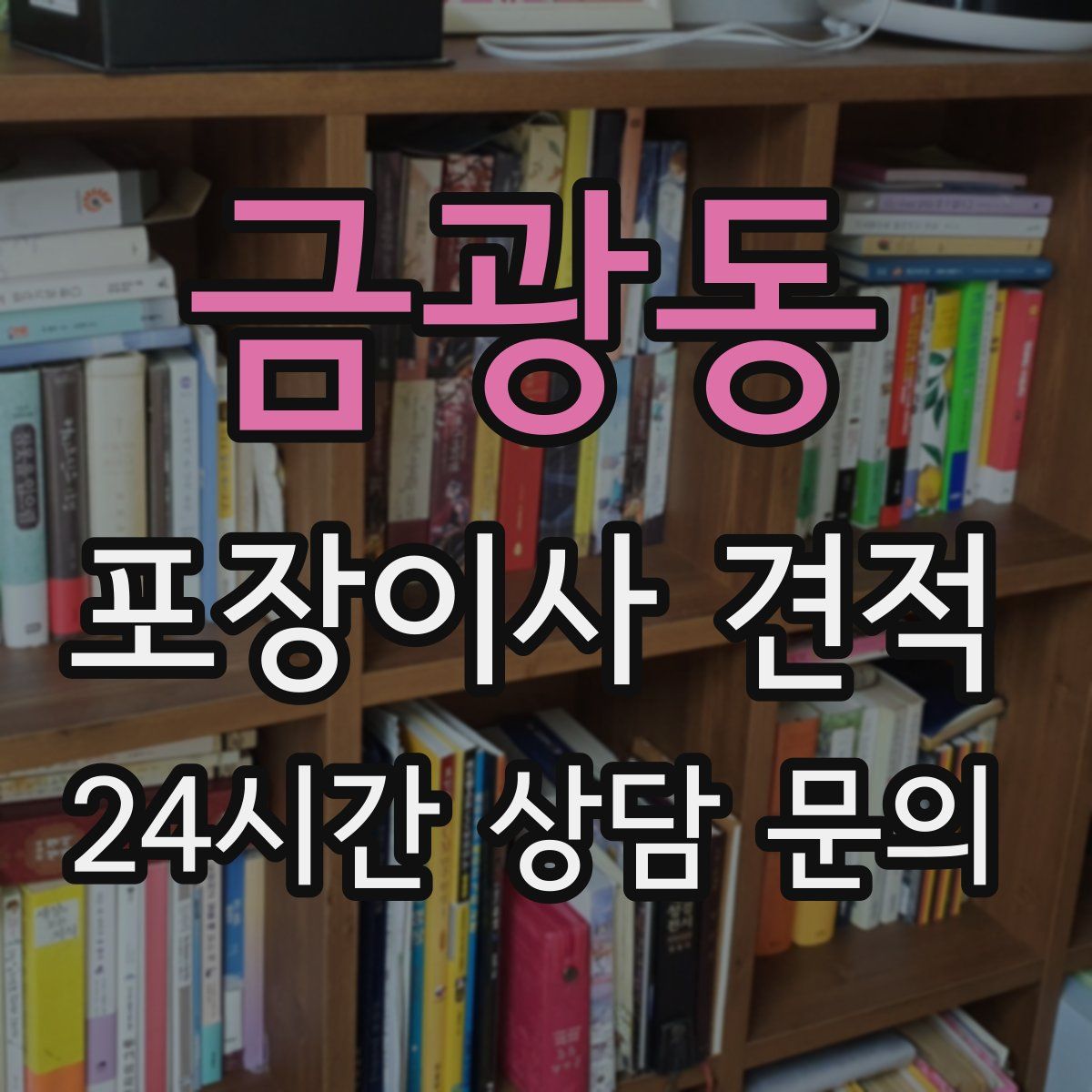 금광동 포장이사 견적