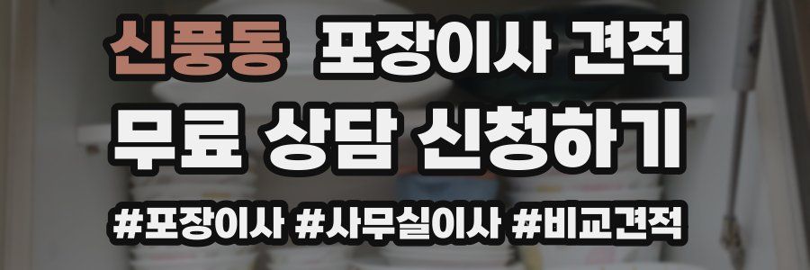 신풍동 포장이사 견적