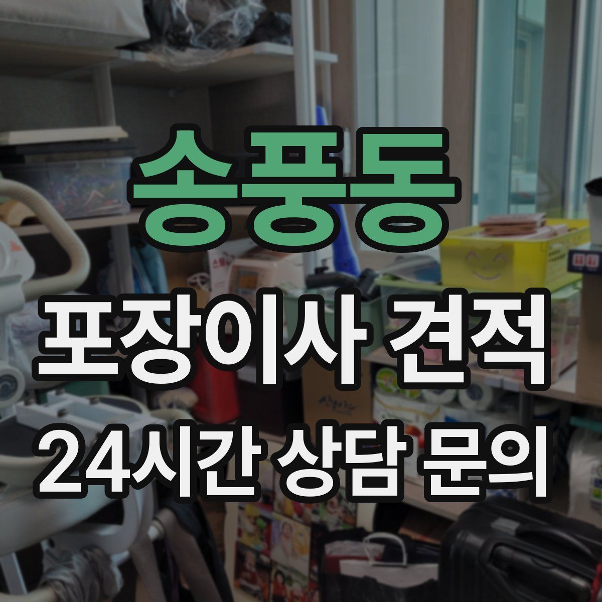 송풍동 포장이사 견적