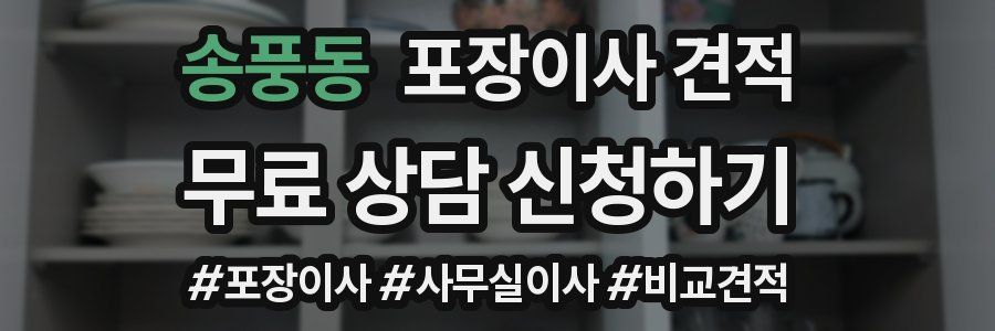 송풍동 포장이사 견적