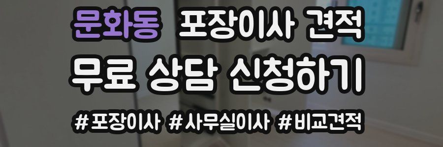 문화동 포장이사 견적