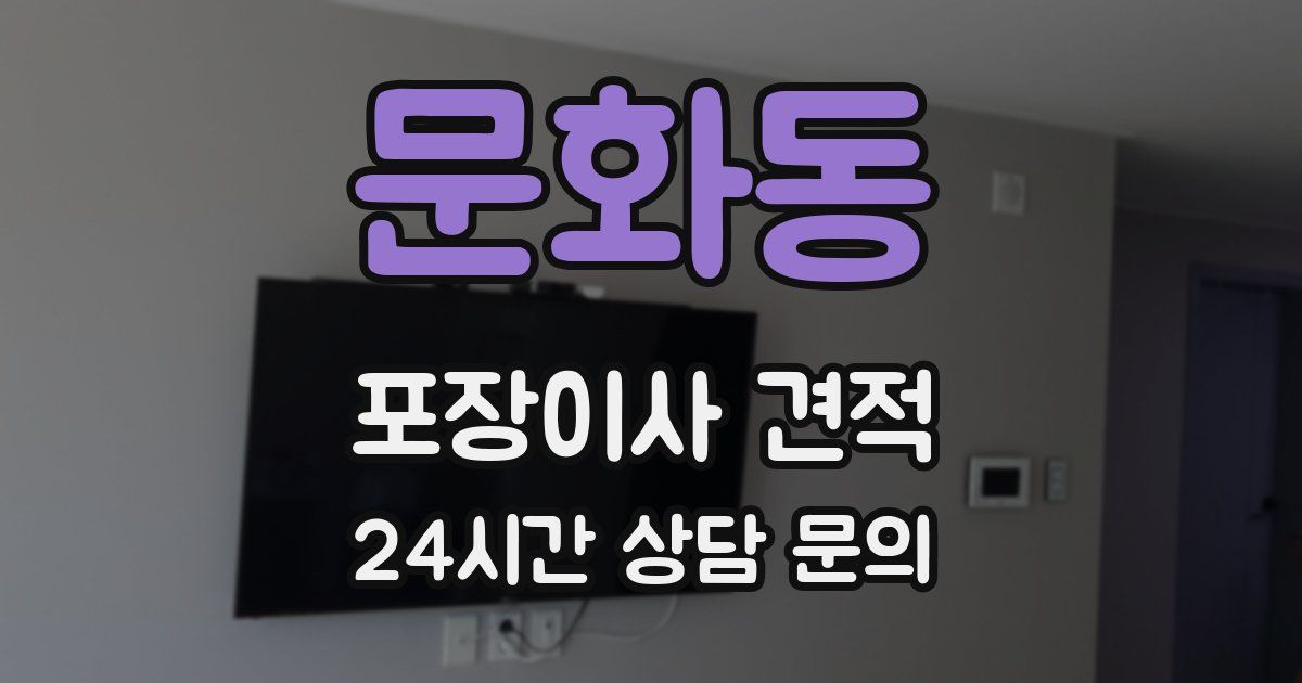 문화동 포장이사 견적