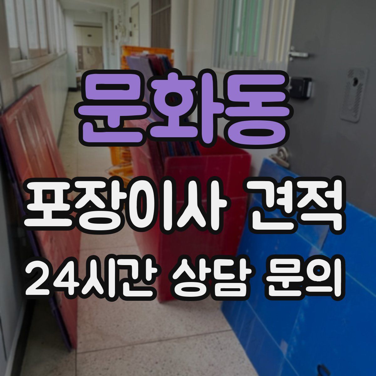 문화동 포장이사 견적