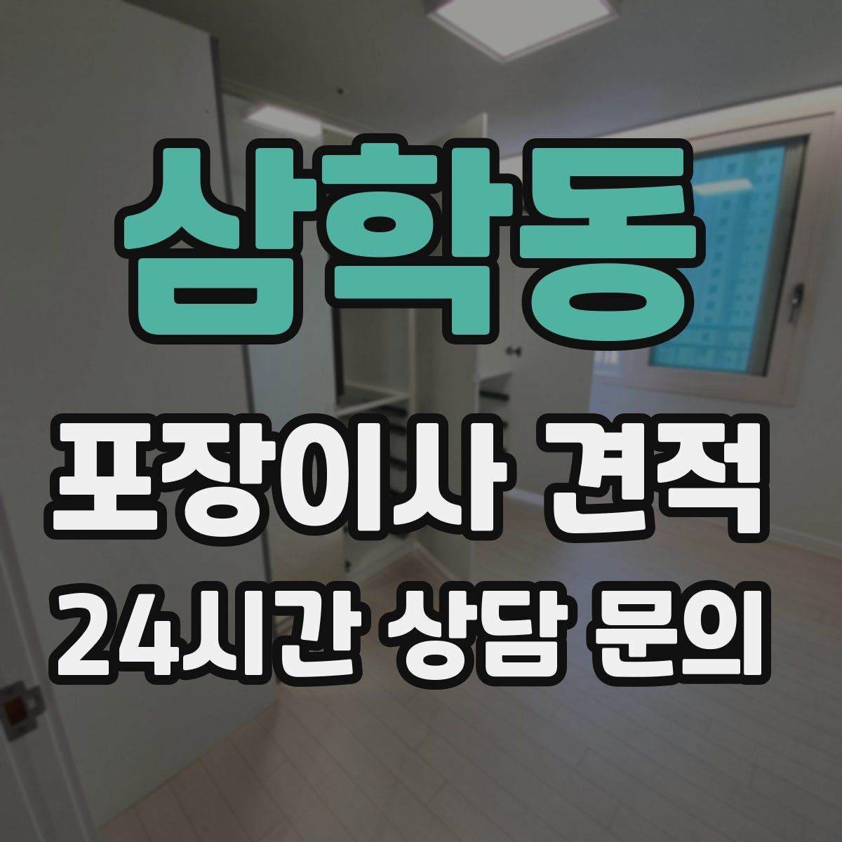 삼학동 포장이사 견적