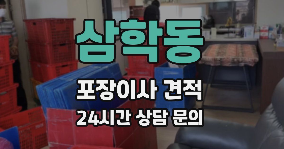 삼학동 포장이사 견적