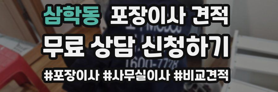 삼학동 포장이사 견적