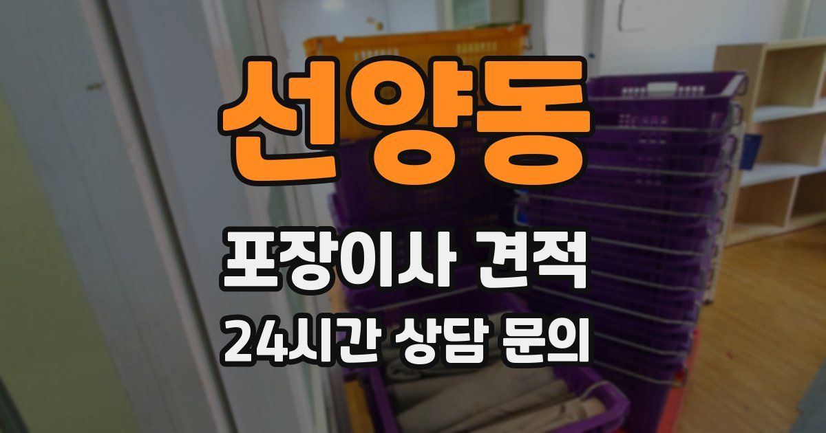 선양동 포장이사 견적