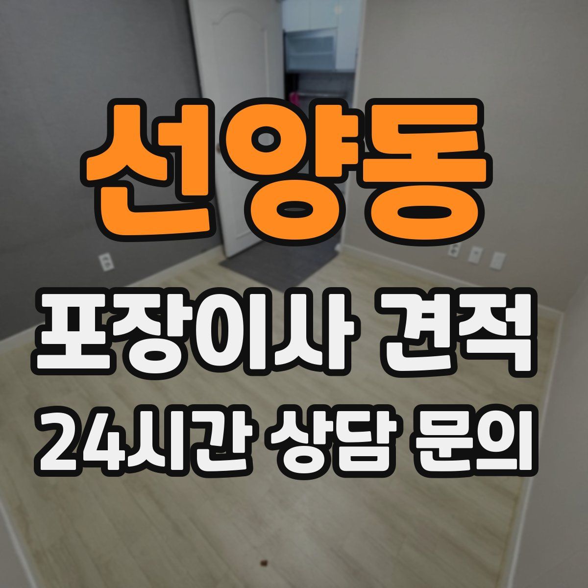 선양동 포장이사 견적
